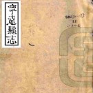 嘉庆宁远县志 十卷 曾钰纂修 嘉庆十六年刻本 PDF下载