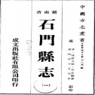 同治石门县志（1-4）pdf下载