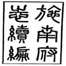 光绪施南府志续编（全）pdf下载