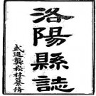 乾隆洛阳县志（1-6）pdf下载