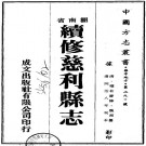 同治续修慈利县志 PDF下载