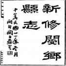 民国新修阌乡县志（1-2）pdf下载