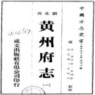 光绪黄州府志 四十卷 英启修 邓琛纂 光绪十年刻本 PDF下载