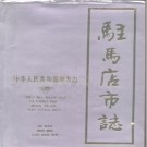 驻马店市志pdf下载