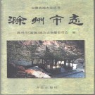 滁州市志pdf下载