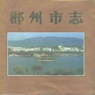 郴州市志pdf下载