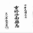 重修汝南县志pdf下载