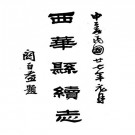 民国西华县续志 14卷 吕应南 淩甲烺修 张嘉谋纂 民国27年铅印本 PDF下载