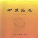 郑州市中原区志pdf下载