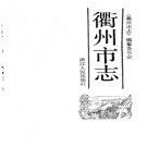 衢州市志pdf下载
