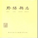 黔阳县志pdf下载