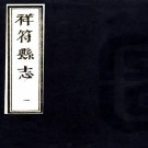 顺治祥符县志 六卷 李同亨 张俊哲修 马士骘纂 顺治十八年刻本 PDF下载