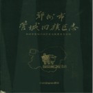 郑州市管城回族区志pdf下载