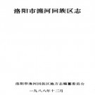洛阳市瀍河回族区志 PDF下载