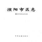 濮阳市区志PDF下载