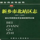 新乡市北站区志（1987-2000））pdf下载