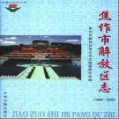焦作市解放区志（1986-2000）pdf下载