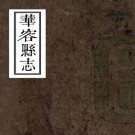乾隆华容县志 12卷 狄兰标纂修 乾隆25年刻本 PDF下载