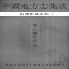 雍正朔平府志 12卷 刘士铭修 王霷纂 雍正11年刻本 PDF下载