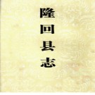 隆回县志1978-2002pdf下载