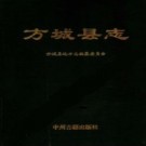 方城县志pdf下载
