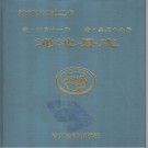 乾隆渑池县志 嘉庆渑池县志pdf下载