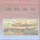 湘阴县志PDF下载