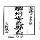 乾隆解州安邑县志（1-2册）.pdf下载