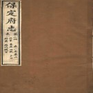 光绪保定府志 80卷 李振祜修 张豫垲纂 光绪刻本（全32册）PDF下载