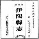 道光伊阳县志 PDF下载