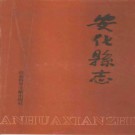 安化县志pdf下载