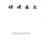 保靖县志pdf下载
