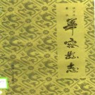 华容县志pdf下载