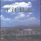 平江县志pdf下载