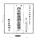 宣统西北垦务调查汇册（全）PDF下载