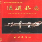 通道县志pdf下载