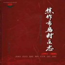 焦作市马村区志pdf下载