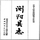 浏阳县志pdf下载