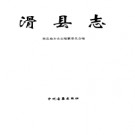 滑县志pdf下载