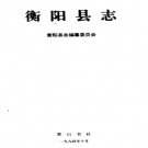 衡阳县志pdf下载