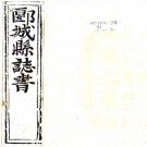 顺治郾城县志 十卷 荆其惇 傅鸿邻补修 阎举纂 顺治十六年刻本 PDF下载