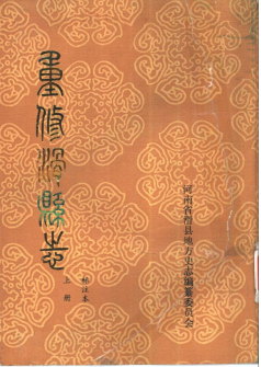 重修滑县志pdf下载 | 河南 | 县志下载 | 中国县志大全