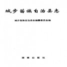 城步苗族自治县志pdf下载