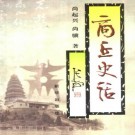 尚起兴等著：商丘史话 2001版 PDF下载