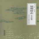 （乾隆）福州府志 艺文志续编pdf下载