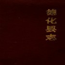 乾隆德化县志pdf下载