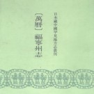 万历福宁州志 16卷 殷之辂修 朱梅纂 万历44年刻本 PDF下载