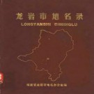龙岩市地名录pdf下载