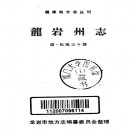乾隆龙岩州志 1987简体重印版（全3册）PDF下载