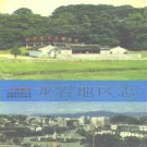 龙岩地区志（上下册）pdf下载